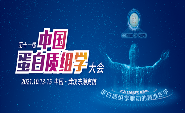 展会进行时￨第十一届中国蛋白质组学大会