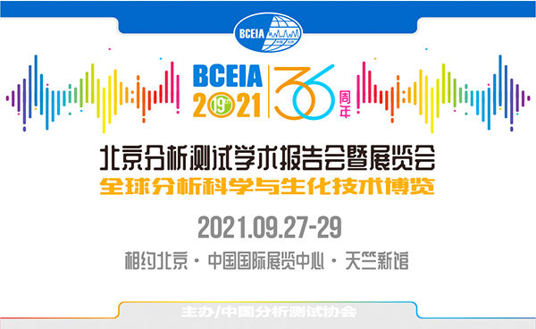 展会预报￨吉艾姆邀您相约北京9月BCEIA 2021