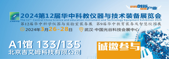 探索科技创新，共赴行业盛会—吉艾姆邀您参加华中科学仪器与实验室装备展会