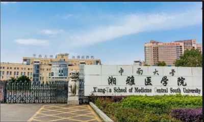 中南大学湘雅医学院