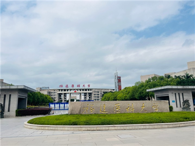 福建医科大学