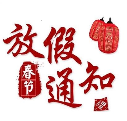 春节放假通知