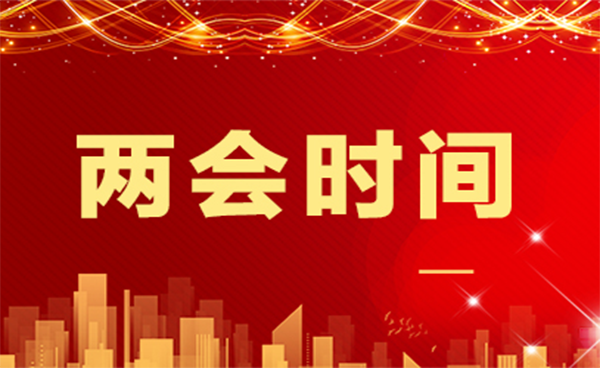 吉艾姆|两会时间