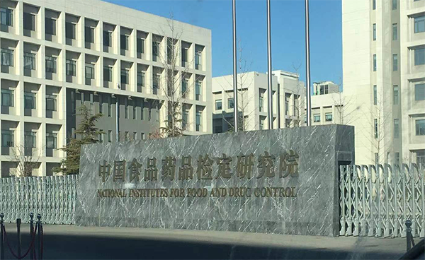 吉艾姆服务中国食品药品检定研究院