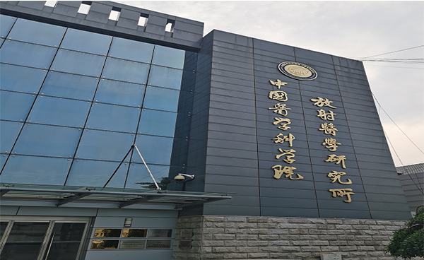 中国医学科学院放射医学研究所引进吉艾姆CV200