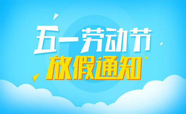 五一放假通知
