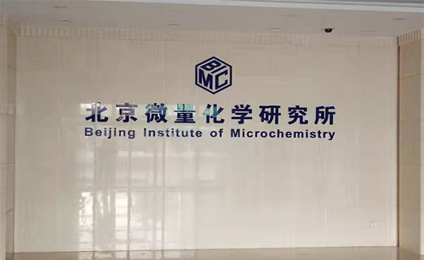 北京微量化学研究所引进吉艾姆冷冻真空浓缩仪CV600