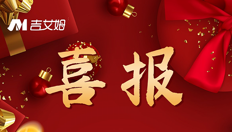 喜报！2022 吉艾姆再创佳绩！