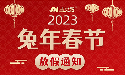 吉艾姆|2023年放假通知