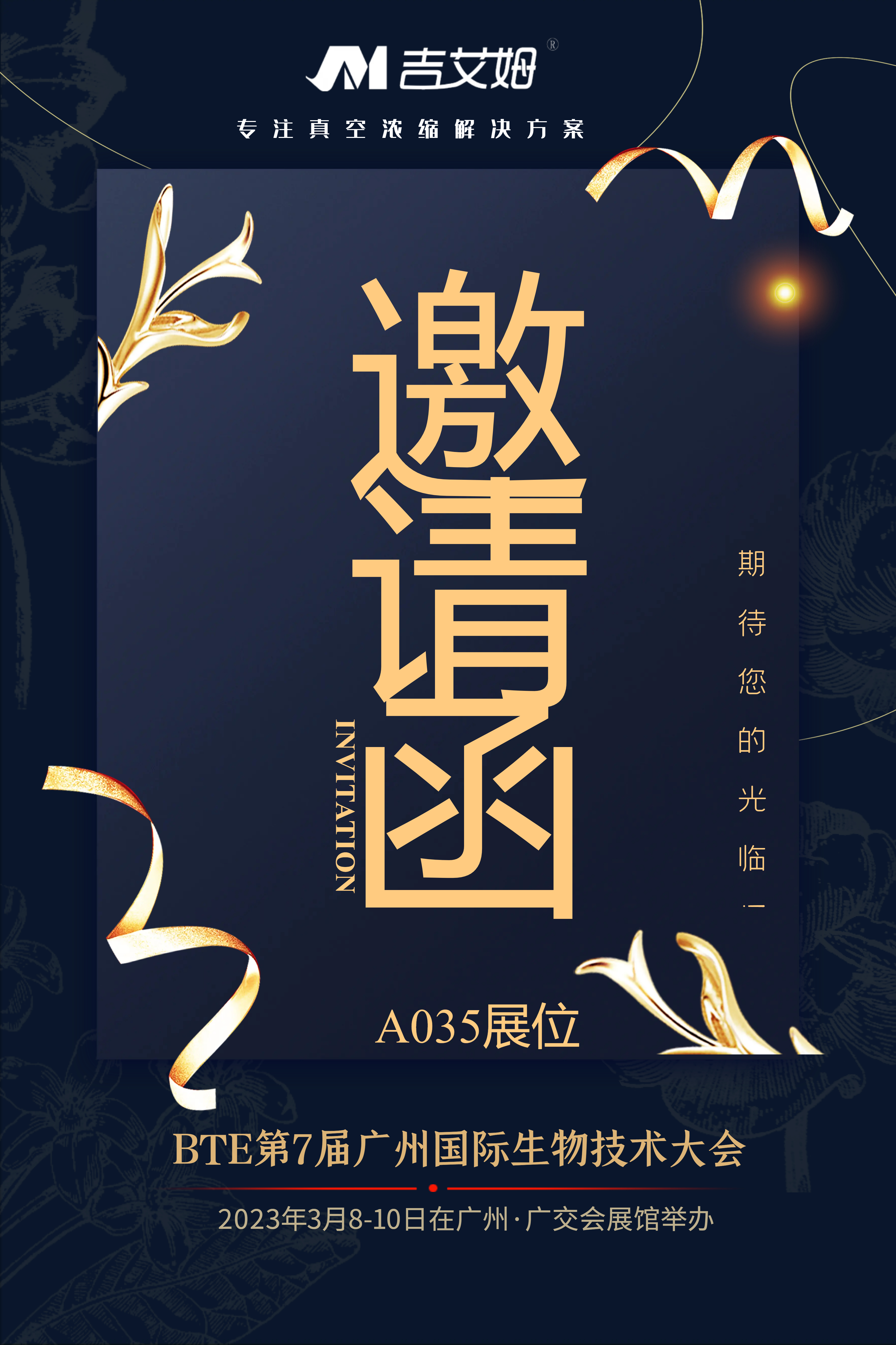 北京吉艾姆参展BTE广州国际生物技术大会