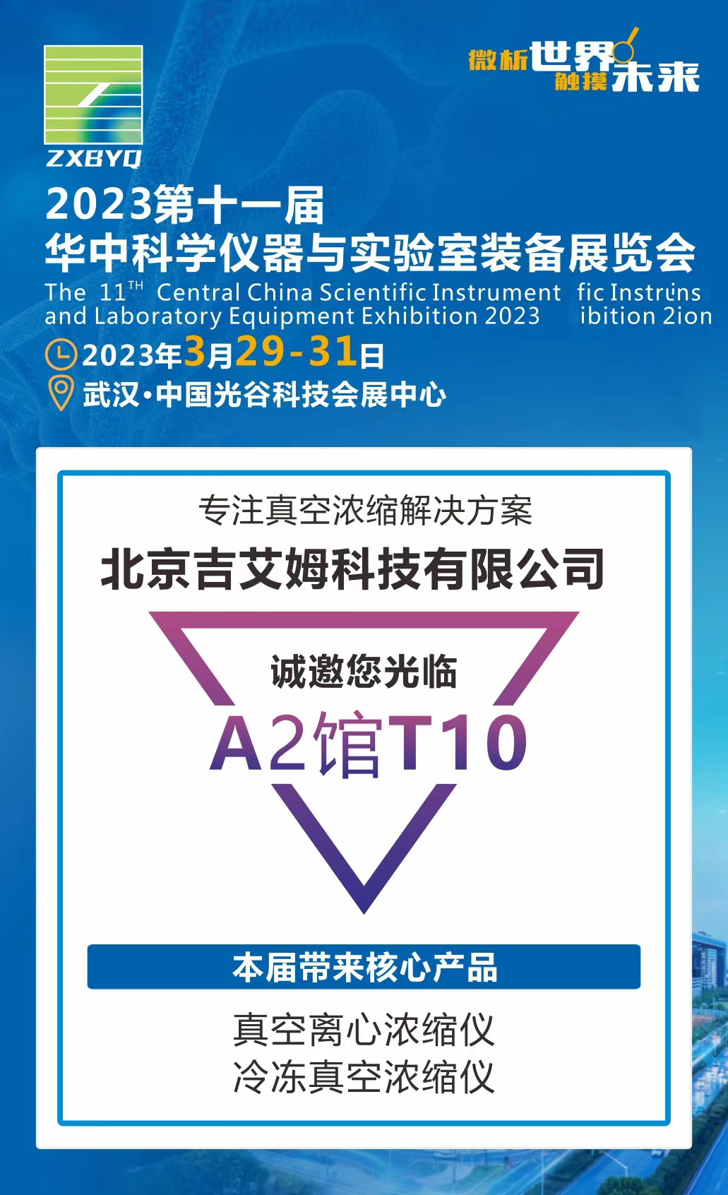 北京吉艾姆参展华中科学仪器与实验室装备展览会