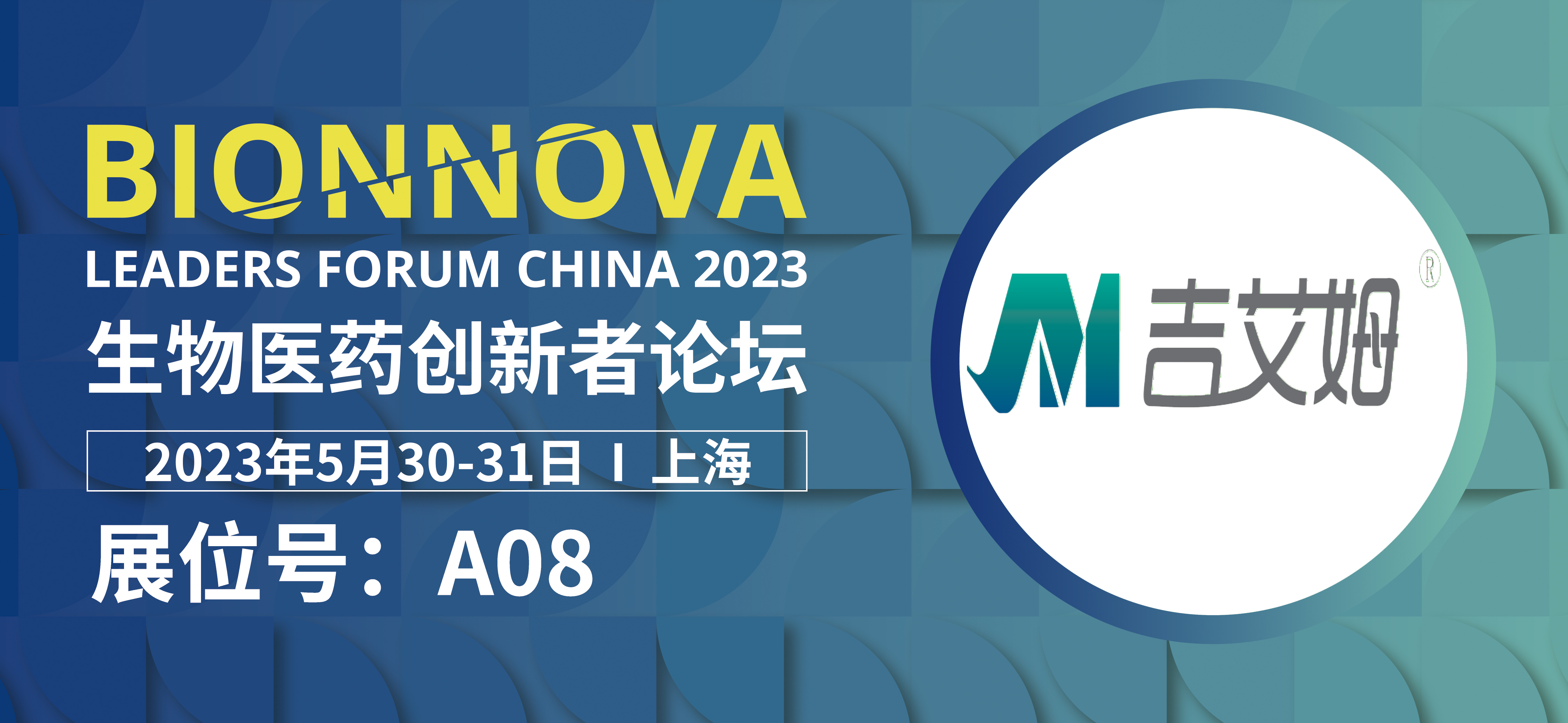 北京吉艾姆参加第四届BIONNOVA生物医药创新者论坛