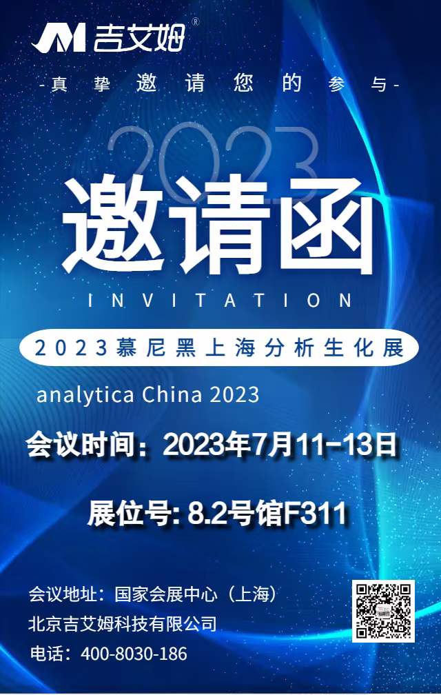 吉艾姆与您相约2023慕尼黑上海分析生化展
