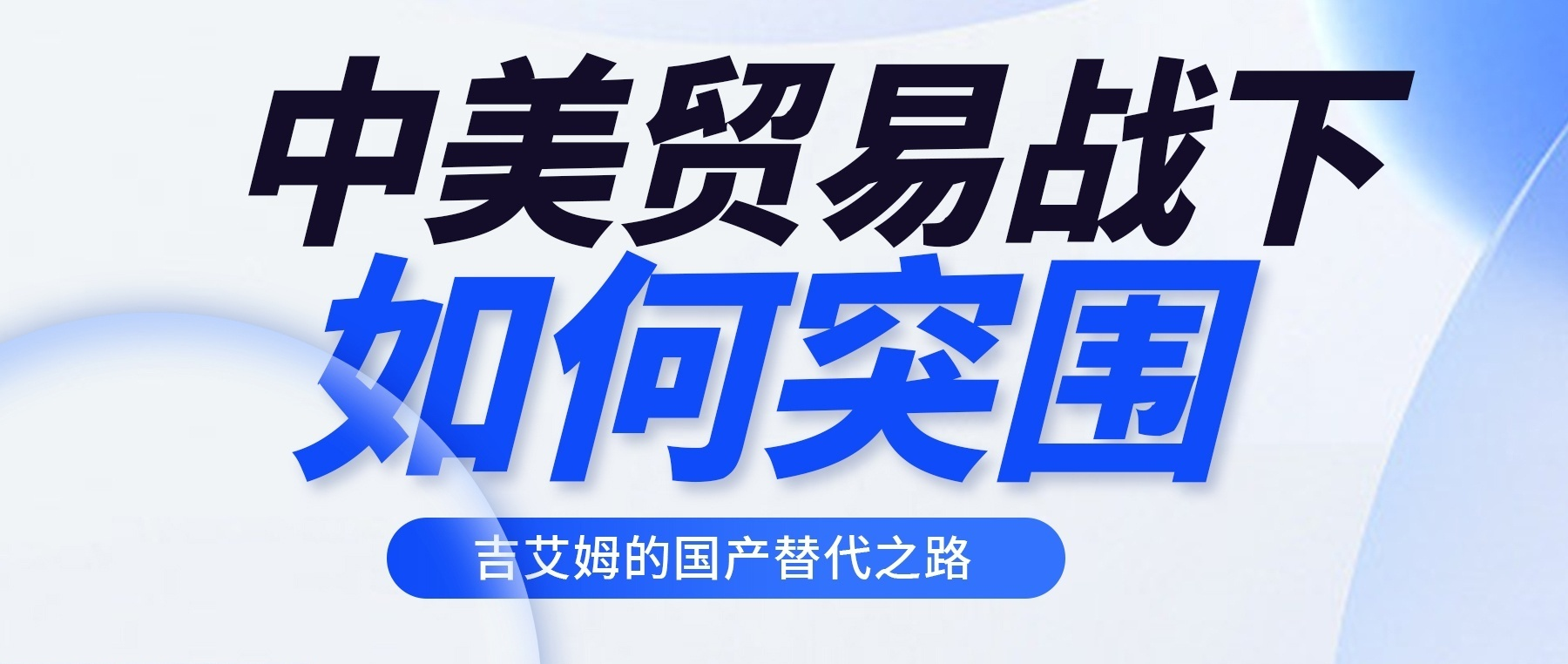 贸易战下的突围：吉艾姆真空离心浓缩仪国产替代新标杆