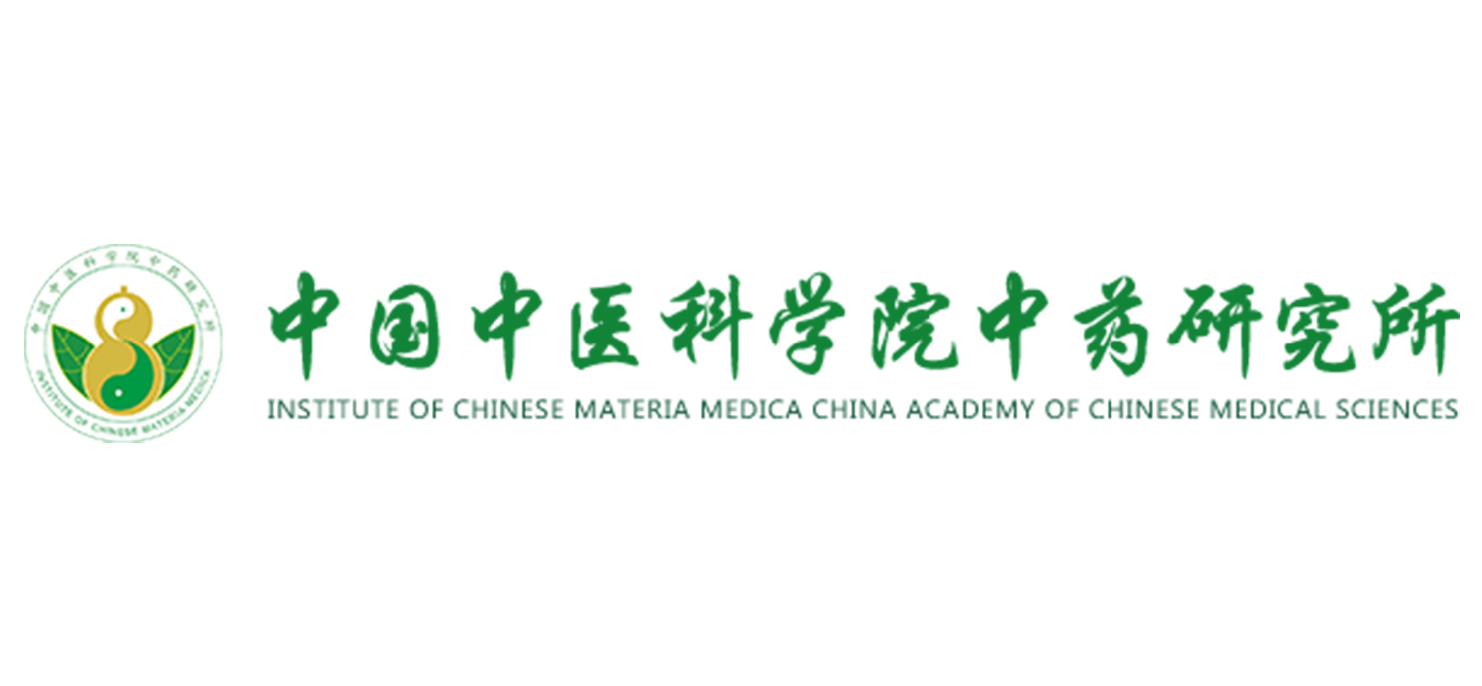 中国中医科学院中药研究所