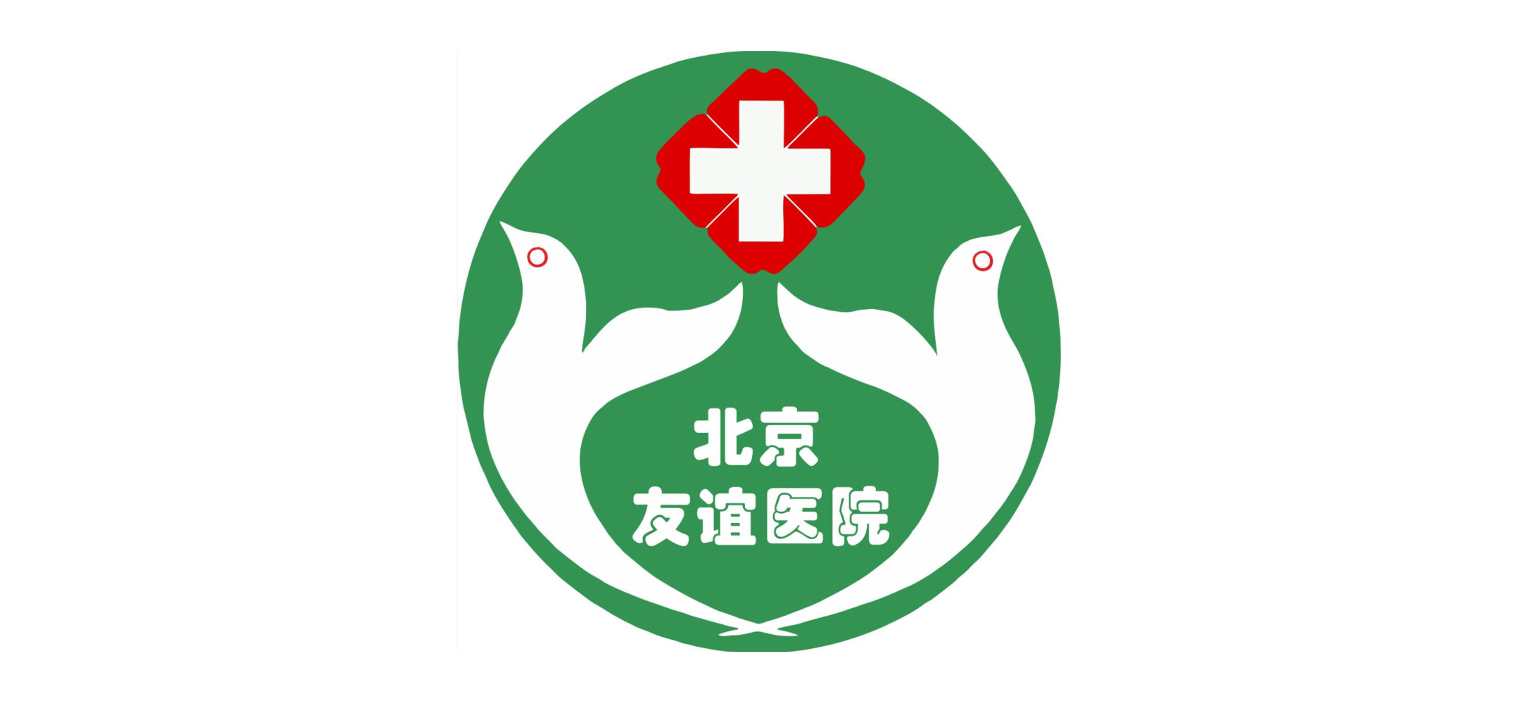 北京友谊医院