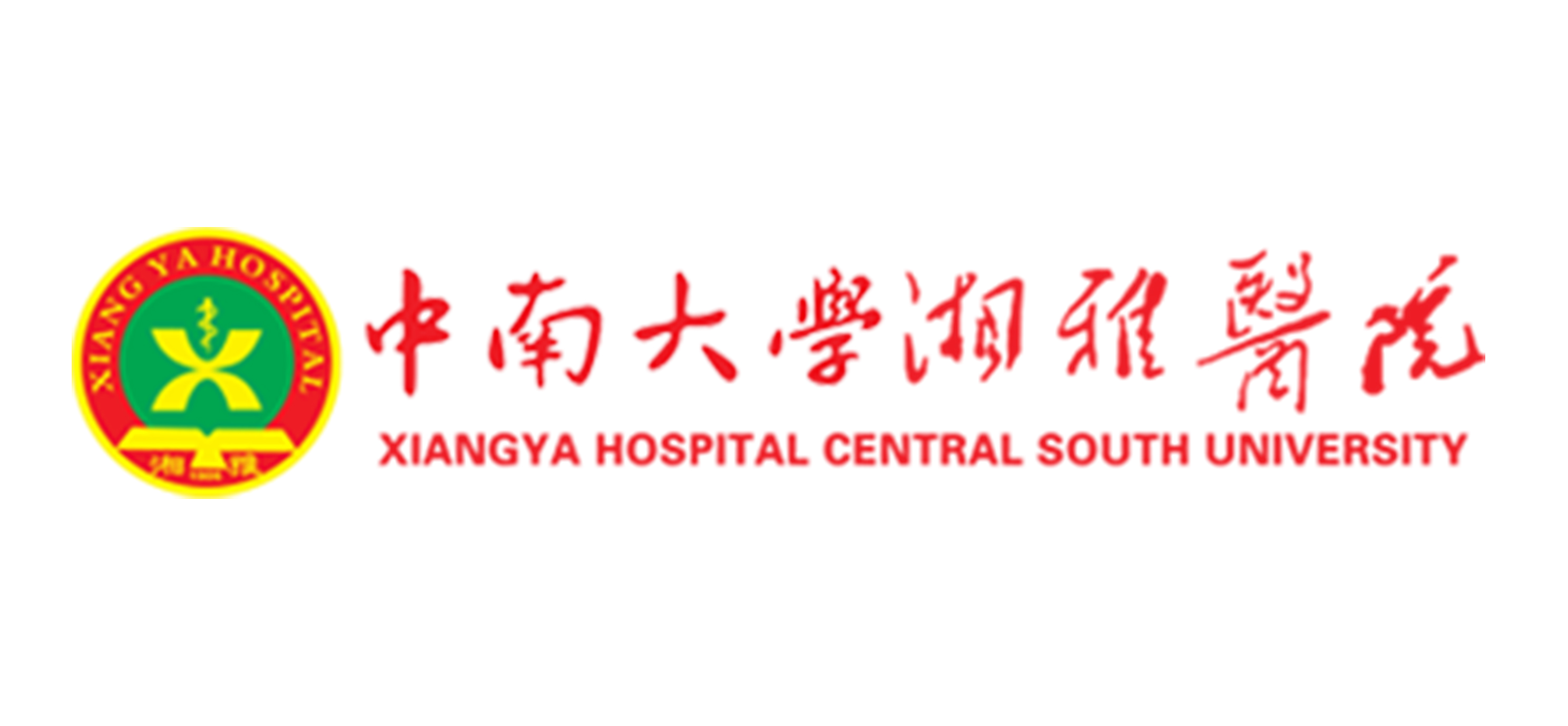 中南大学湘雅医院
