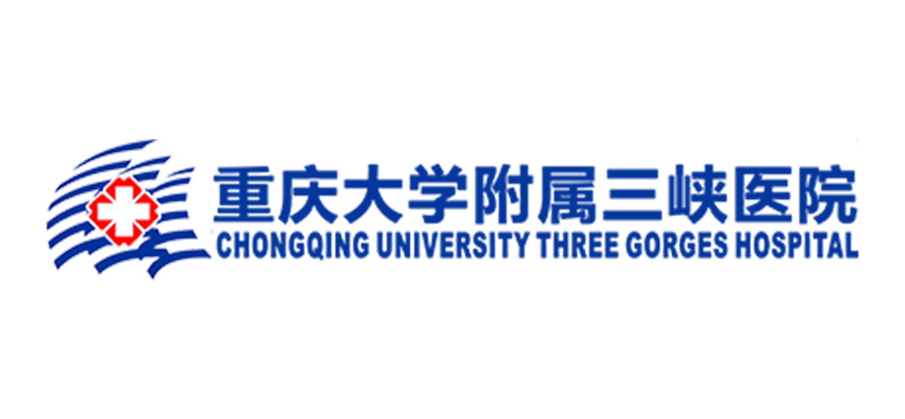 重庆大学附属三峡医院