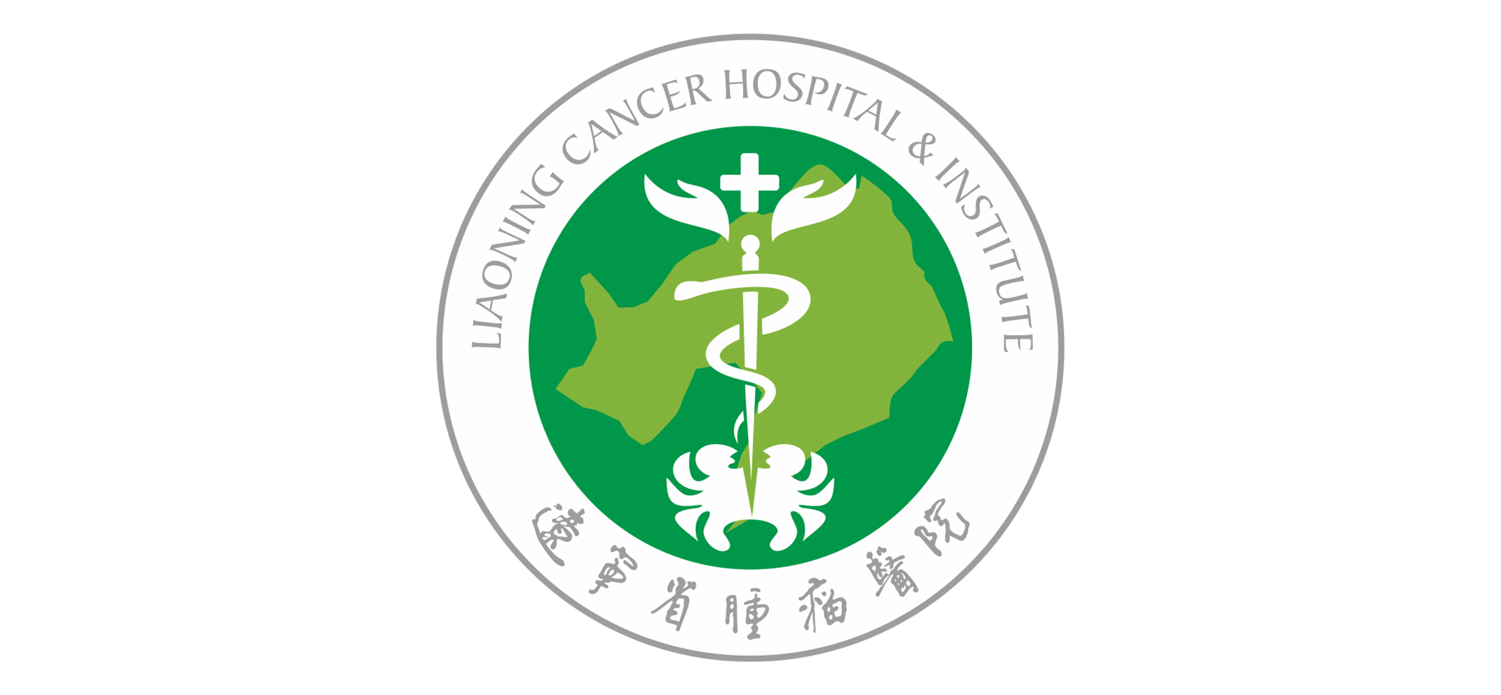 辽宁省肿瘤医院