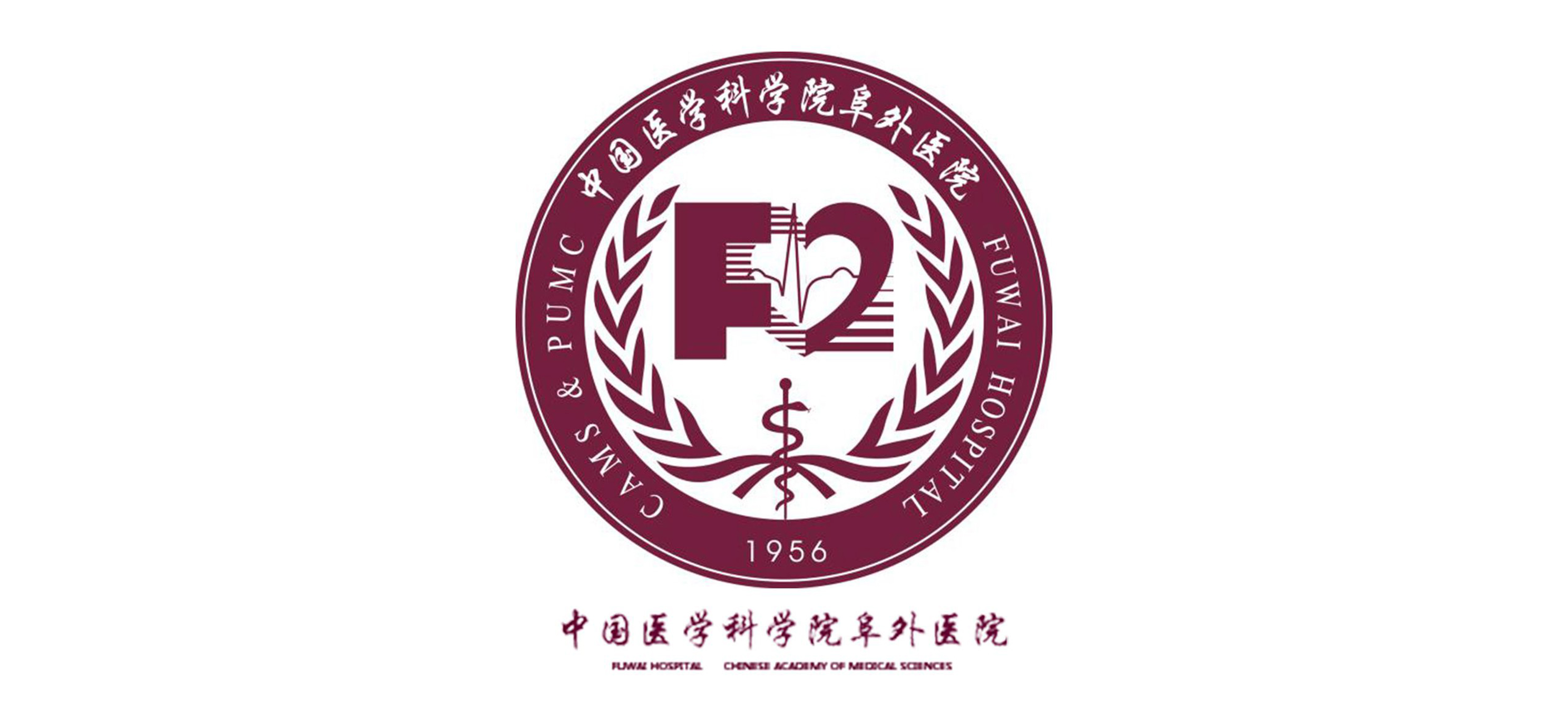 中国医学科学院阜外医院