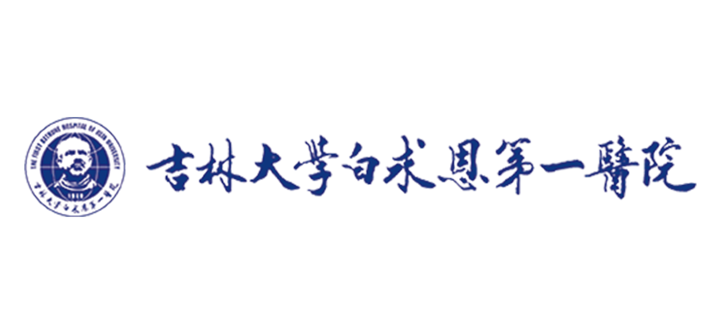 吉林大学白求恩第一医院